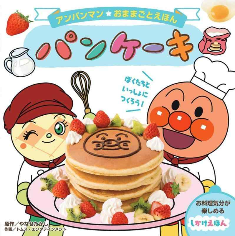 【中古】アンパンマンおままごとえほん　パンケーキ