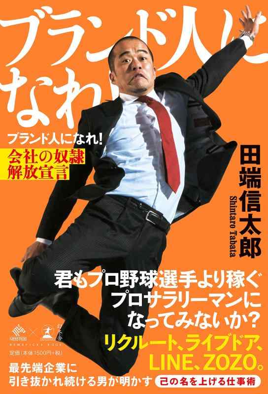 【中古】ブランド人になれ 会社の奴隷解放宣言 (NewsPicks Book)