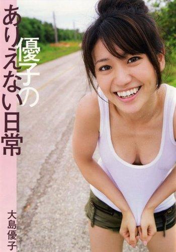 【中古】大島優子写真集 優子のありえない日常