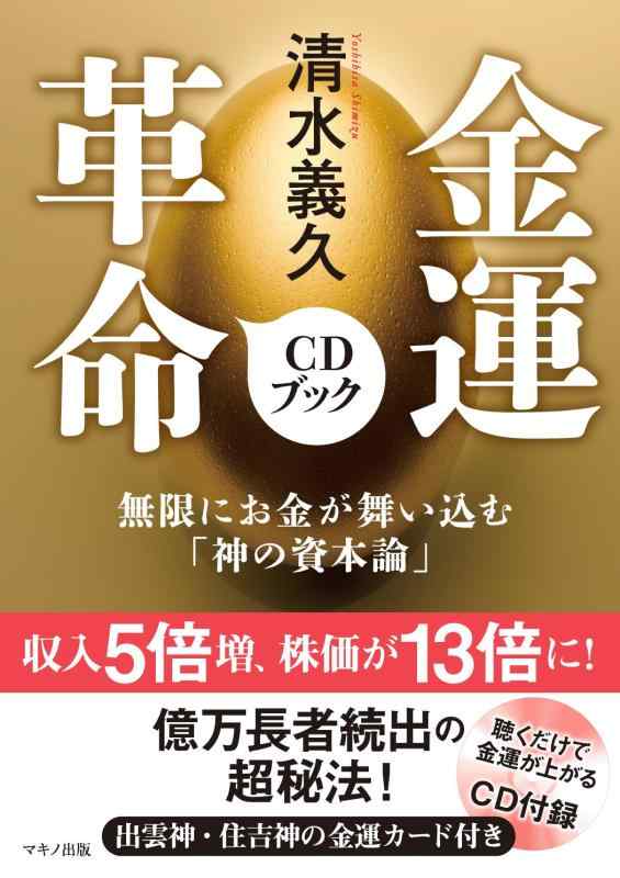 【中古】清水義久 金運革命CDブック (無限にお金が舞い込む「神の資本論」)