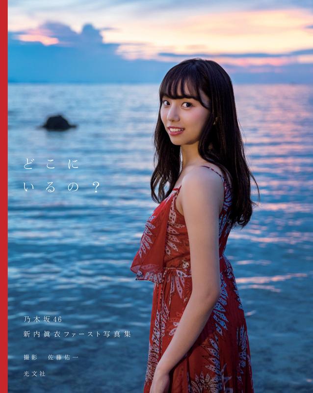 【中古】乃木坂46 新内眞衣ファースト写真集 どこにいるの?