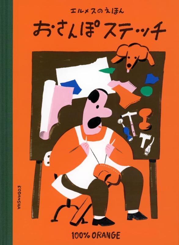 【中古】エルメスのえほん おさんぽステッチ (講談社の創作絵本)