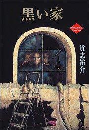 【中古】黒い家
