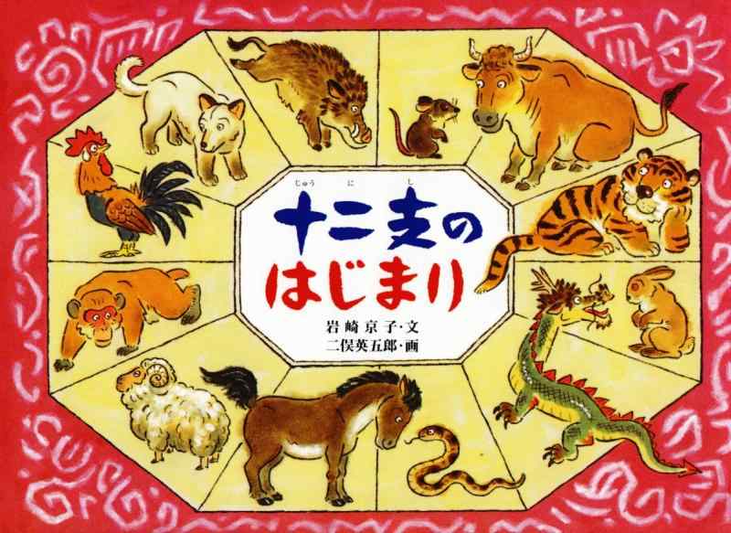 【中古】十二支のはじまり (日本の民話えほん)