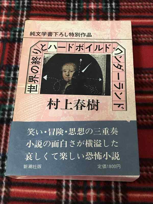Rakuten - 【中古】世界の終りとハードボイルド・ワンダーランド