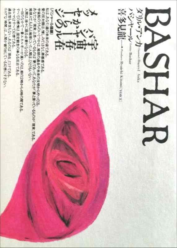 バシャール（BASHAR）
