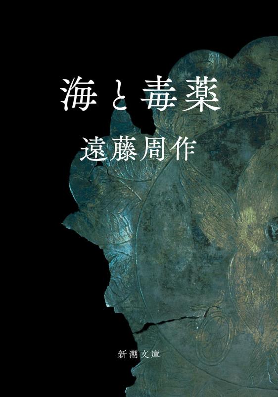 【中古】海と毒薬