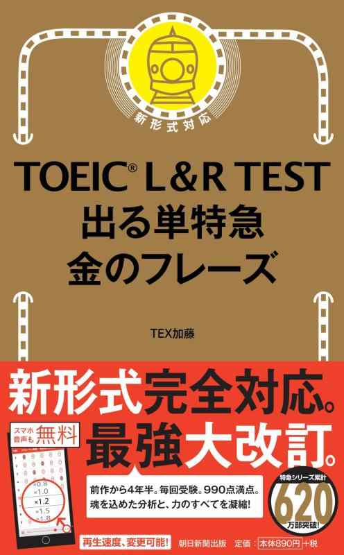 【中古】TOEIC L R TEST 出る単特急 金のフレーズ (TOEIC TEST 特急シリーズ)