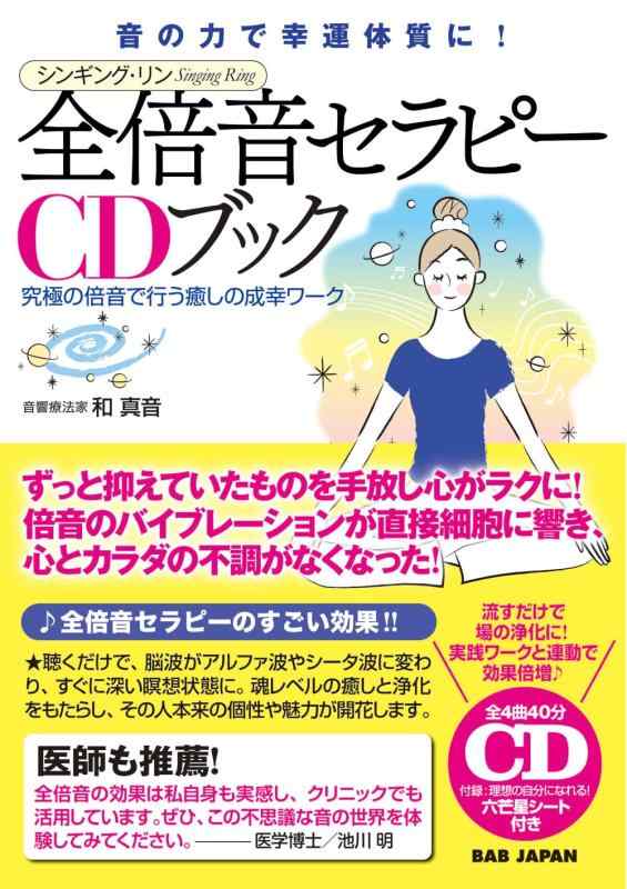 倍音セラピーCDブック :角氏愛用ヘミシンクCD 倍音セラピーCDブック 声