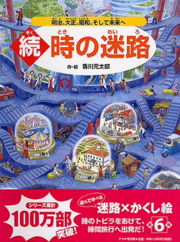【中古】続 時の迷路 明治 大正 昭和 そして未来へ【4歳 5歳からの絵本】 ((めいろ×さがしえ) (迷路絵本))