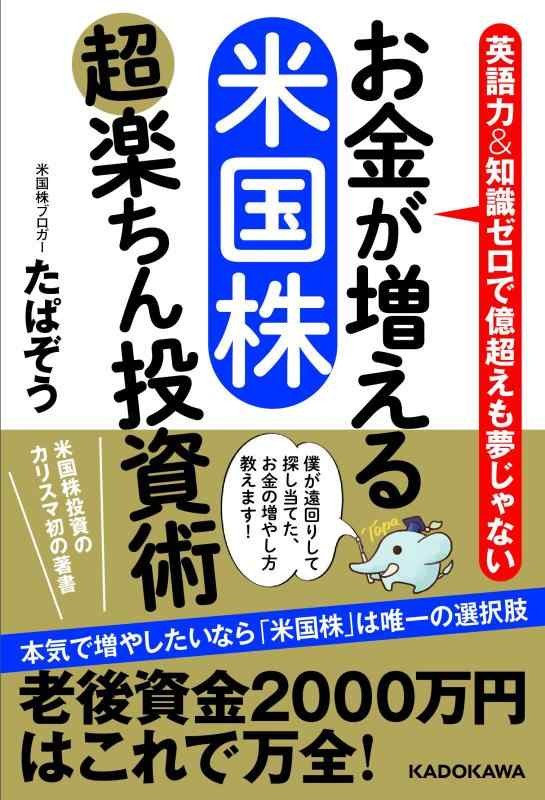 【中古】お金が増える 米国株超楽ちん投資術