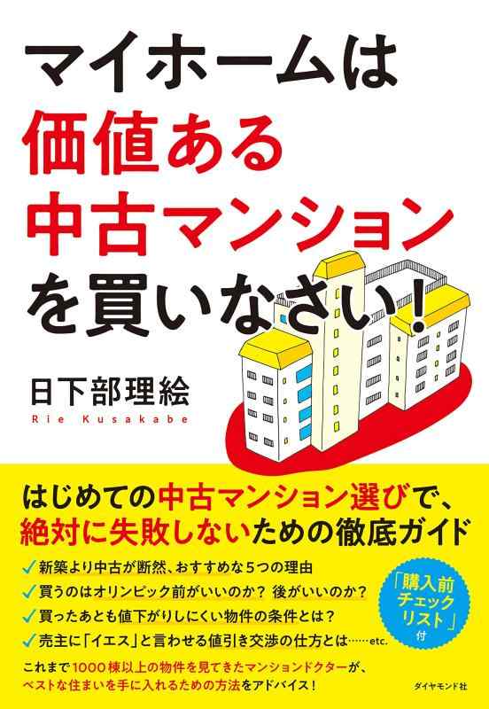 【中古】マイホームは価値ある中古マンションを買いなさい