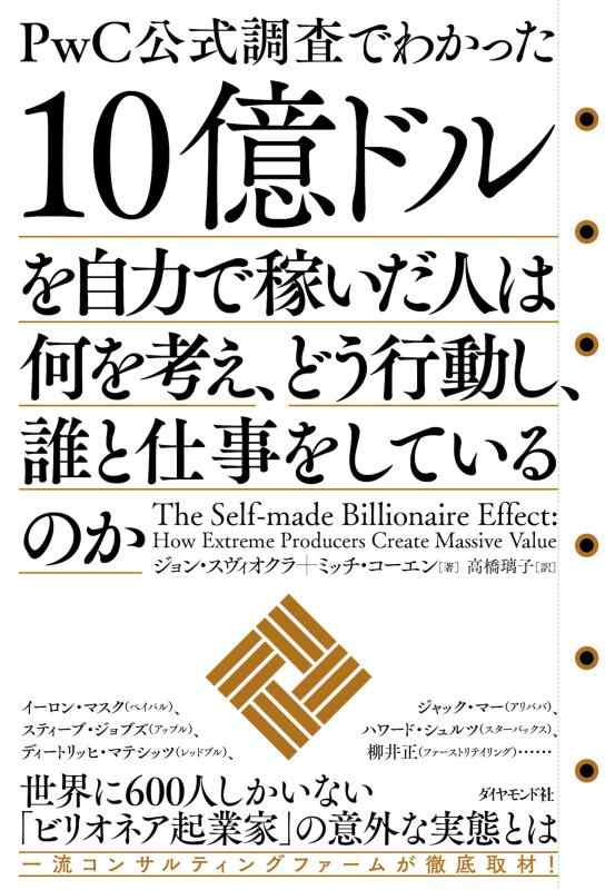 【中古】10億ドルを自力で稼いだ人は何を考え、どう行動し、誰と仕事をしているのか