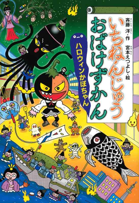 【中古】いちねんじゅうおばけずかん ハロウィンかぼちゃん (どうわがいっぱい)