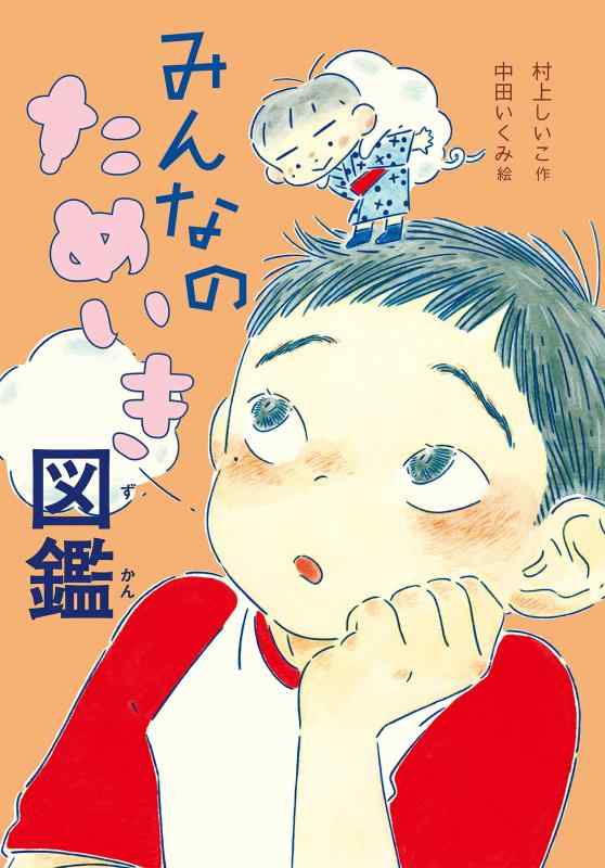 【中古】みんなのためいき図鑑