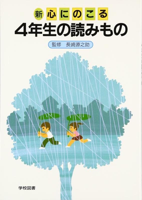【中古】新心にのこる4年生の読みもの 改訂