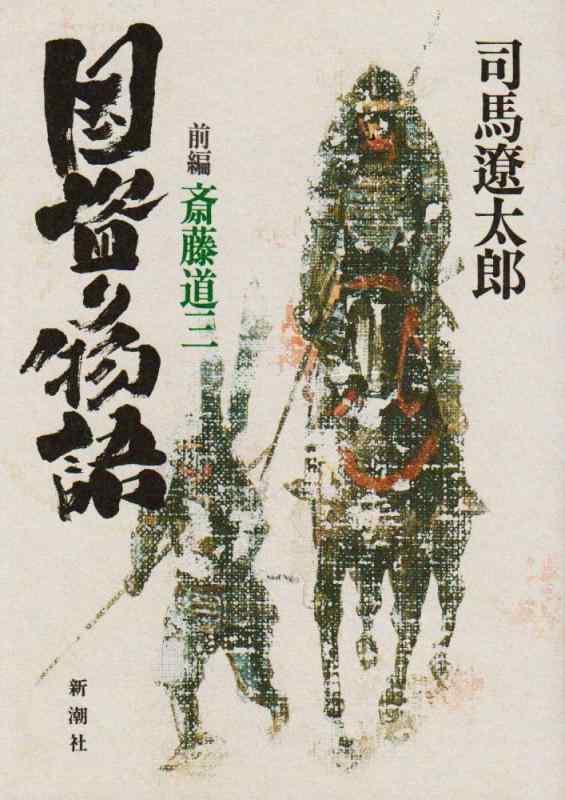 【中古】国盗り物語 前編　斎藤道三