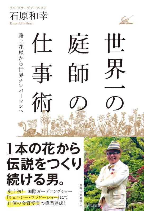 世界一の庭師の仕事術 路上花屋から世界ナンバーワンへ