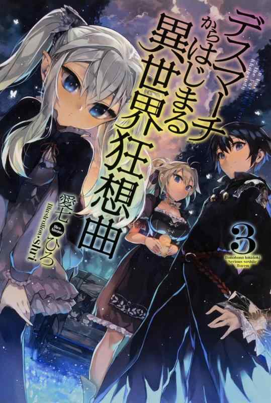 [중고] 데스마치에서 시작되는 이세계 광상곡 (3) (FUJIMI SHOBO NOVELS)