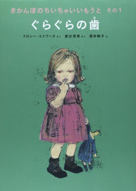 【中古】ぐらぐらの歯 (世界傑作童話シリーズ)