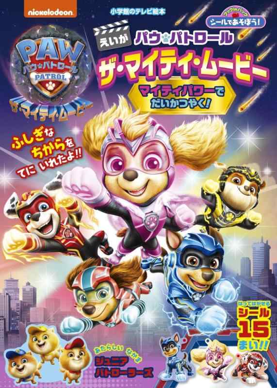 【中古】シールであそぼう パウ・パトロール ザ・マイティ・ムービー: マイティパワーでだいかつやく (小学館のテレビ絵本)