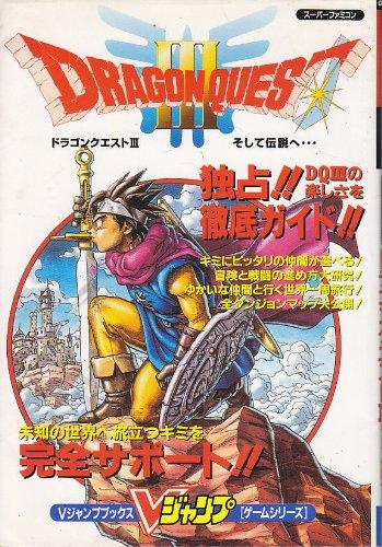 【中古】スーパーファミコン ドラゴンクエストIIIそして伝説へ Vジャンプブックス