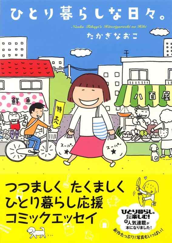 【中古】ひとり暮らしな日々。