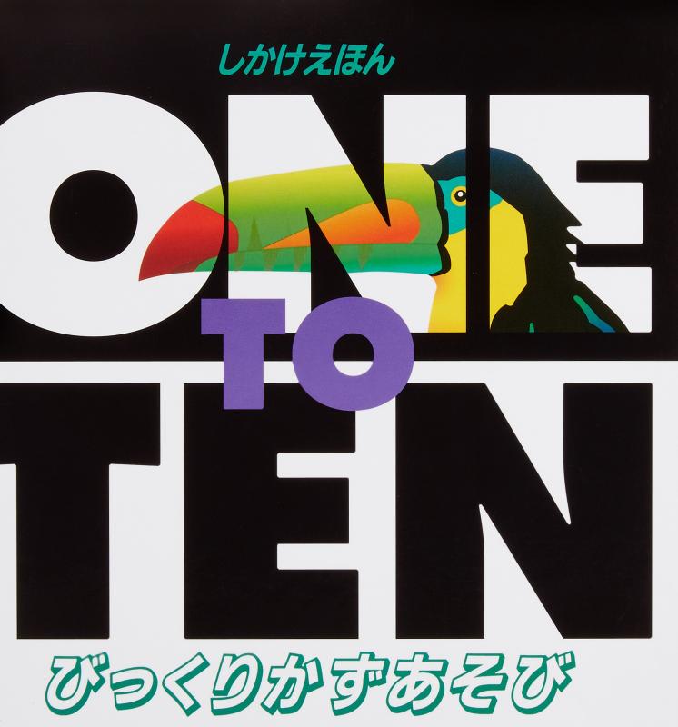 【中古】びっくりかずあそび (しかけえほん)