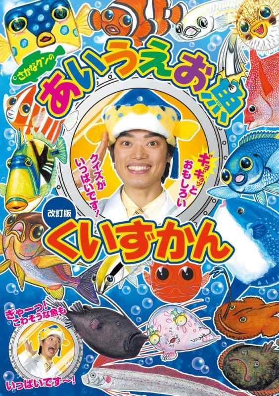 【中古】さかなクンのあいうえお魚くいずかん 改訂版 (小学館ワンダーランドブックス)