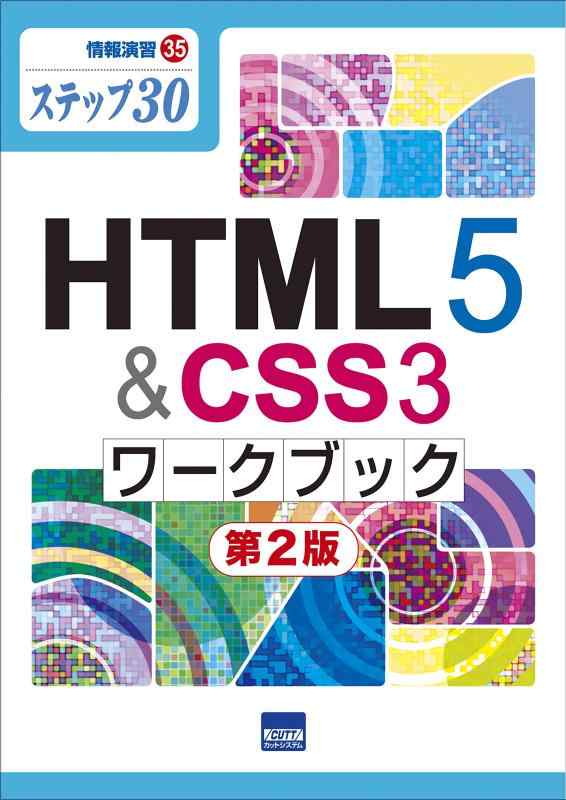 【中古】HTML5&amp;CSS3ワークブック: ステップ30 (情報演習 35)