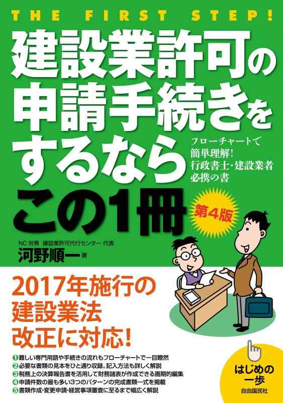 【中古】建設業許可の申請手続きをするならこの1冊 (はじめの一歩)