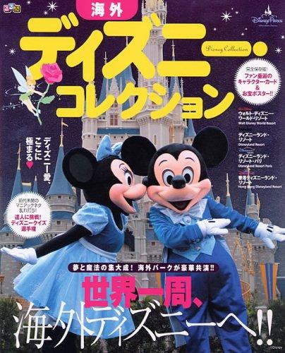 【中古】るるぶ海外ディズニー・コレクション (るるぶ情報版 C 54)(3.0)