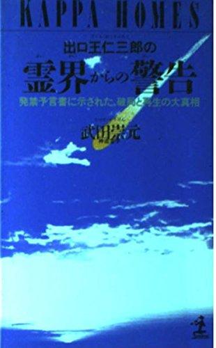 出口王仁三郎の大警告　大破局からの建て替え　泉田瑞顕 出口王仁三郎の大警告 大破局からの建て替え 泉田瑞顕