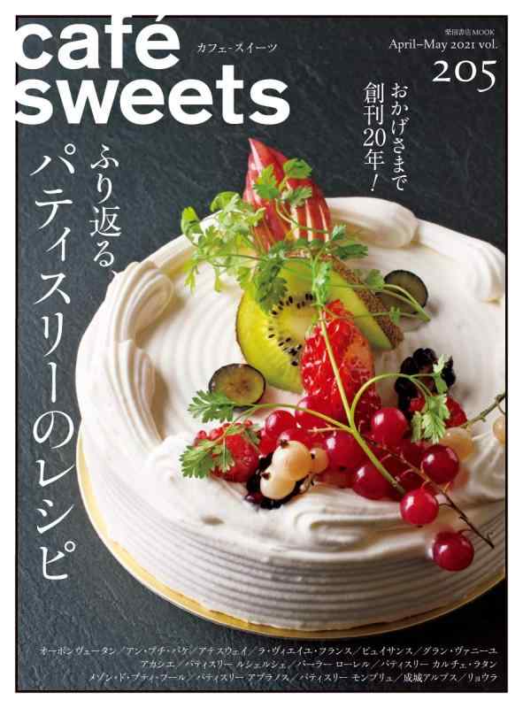 【中古】cafe-sweets (カフェ-スイーツ) vol.205 (柴田書店MOOK)