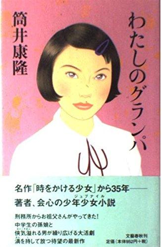 【中古】わたしのグランパ