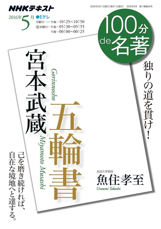 【中古】宮本武蔵『五輪書』 2016年5月 (100分 de 名著)