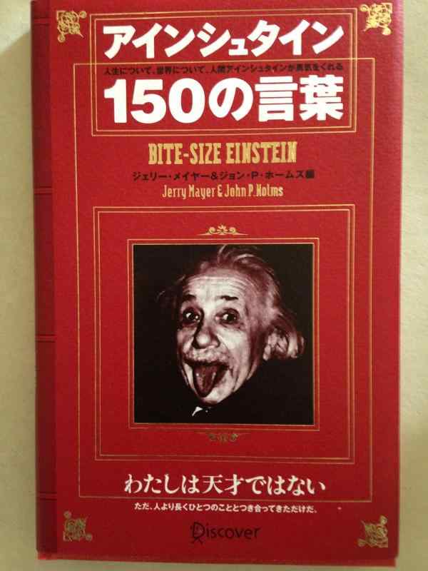 【中古】アインシュタイン150の言葉 (偉人の名言集)