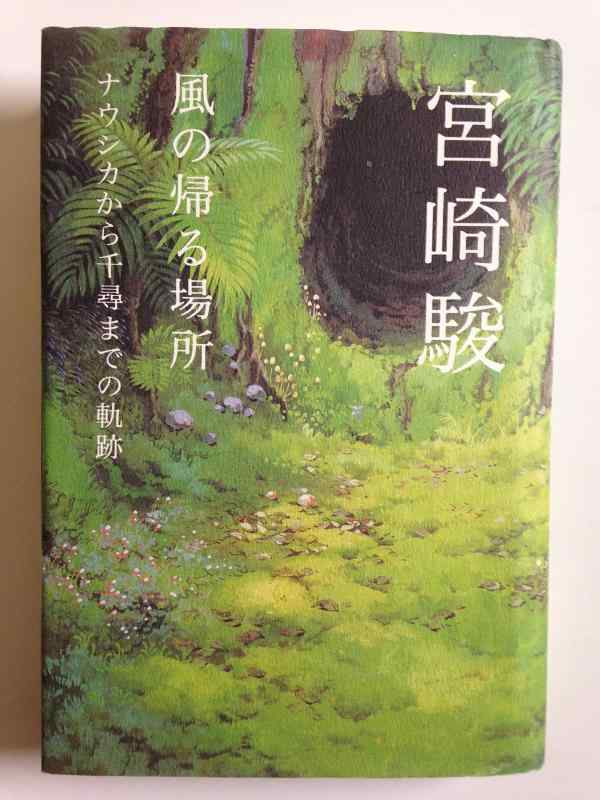 【中古】風の帰る場所―ナウシカから千尋までの軌跡