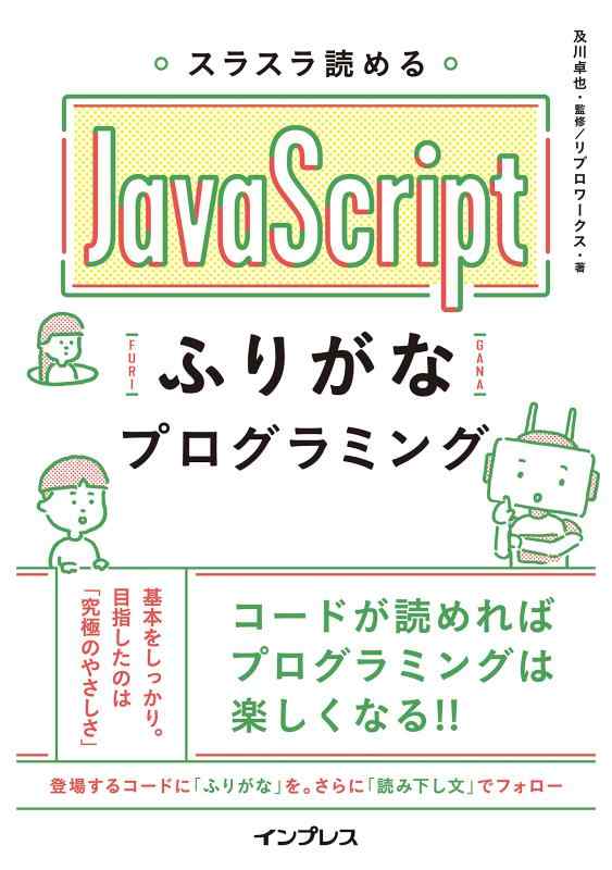 スラスラ読める JavaScript ふりがなプログラミング (ふりがなプログラミングシリーズ)