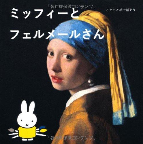 【中古】こどもと絵で話そう ミッフィーとフェルメールさん