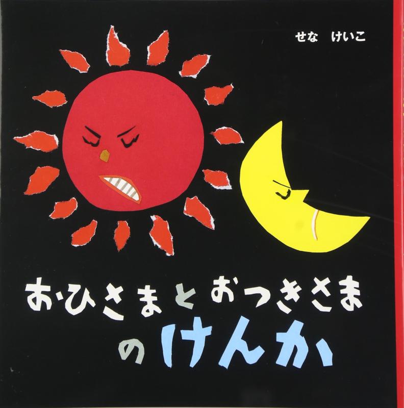 【中古】おひさまとおつきさまのけ