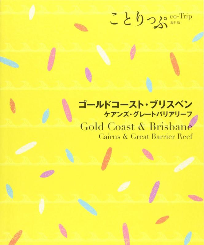 【中古】旅行ガイド (ことりっぷ 海外版 ゴールドコースト・ブリスベンケアンズ・グレートバリアリーフ)