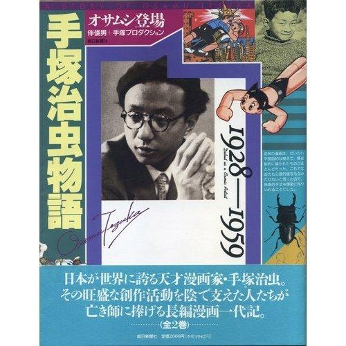 【中古】手塚治虫物語 1928-1959