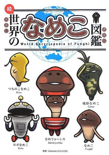 続・世界のなめこ図鑑(ブックマークつき)