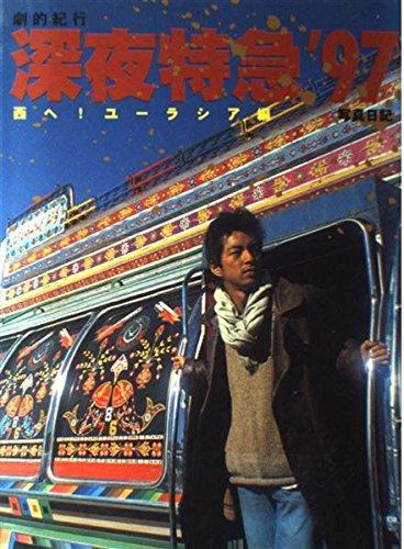 楽天市場】深夜特急 劇的紀行 DVD 大沢たかおの通販