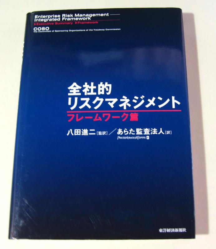 樂天商城 - 【中古】全社的リスクマネジメント フレームワーク篇