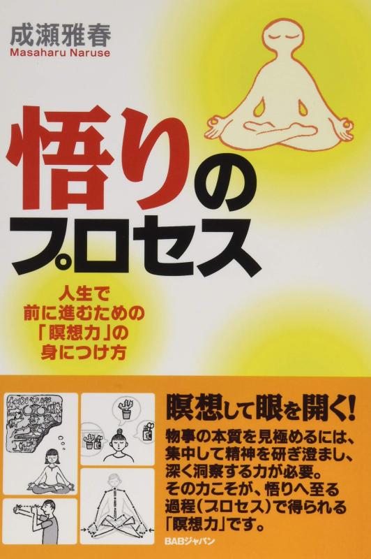 【中古】悟りのプロセス 人生で前に進むための「瞑想力」の身に付け方