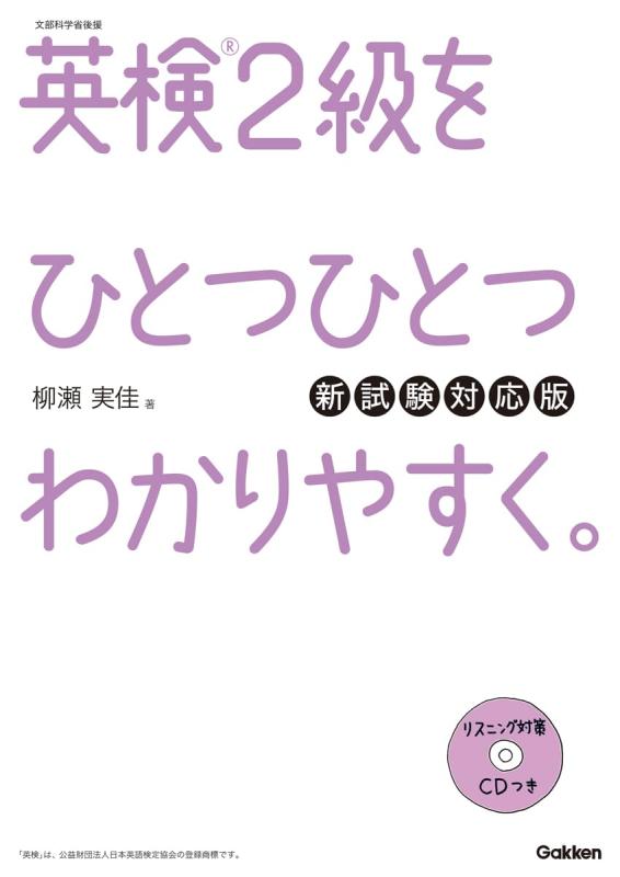 【中古】【CD付】英検2級 を ひとつひとつわかりやすく。新試験対応版