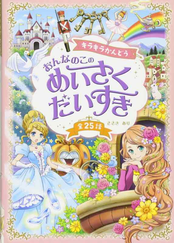【中古】キラキラかんどう おんなのこの めいさくだいすき