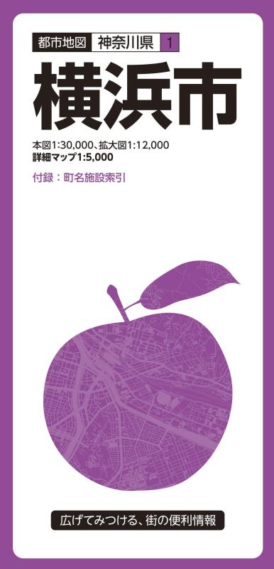 【中古】都市地図 神奈川県 横浜市